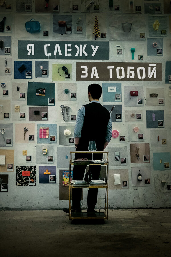 Я слежу за тобой постер - смотреть онлайн